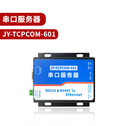 聚英TCPCOM-601串口服務(wù)器