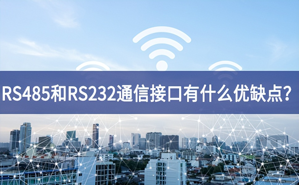 RS485和RS232串口通信接口有什么優(yōu)缺點？