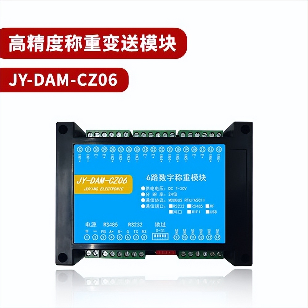 高精度稱重變送模塊JY-DAM-CZ06