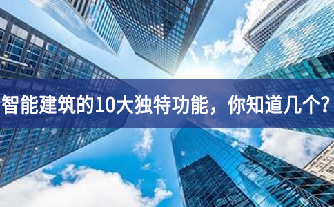 智能建筑的10大獨特功能，你知道幾個？