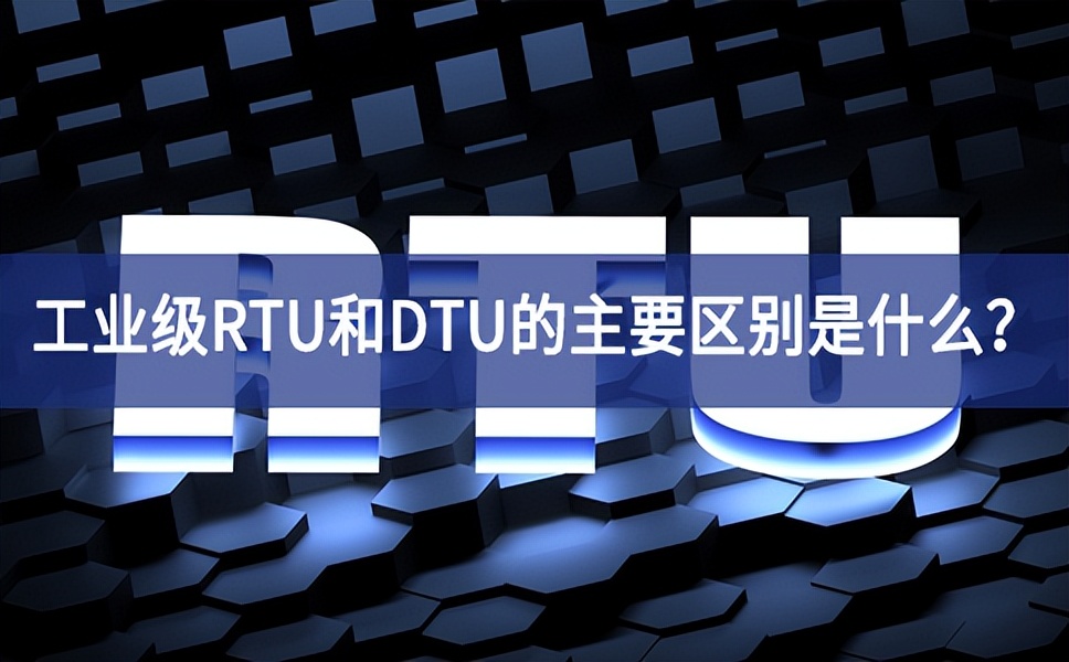 工業(yè)級RTU和DTU的主要區(qū)別是什么？