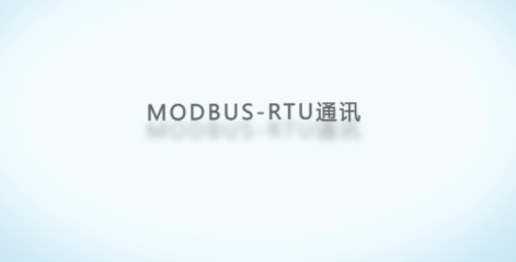 Modbus RTU 協(xié)議