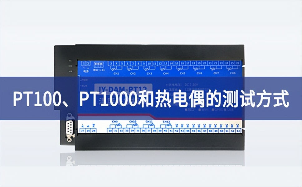 溫度測試：PT100、PT1000和熱電偶的測試方式