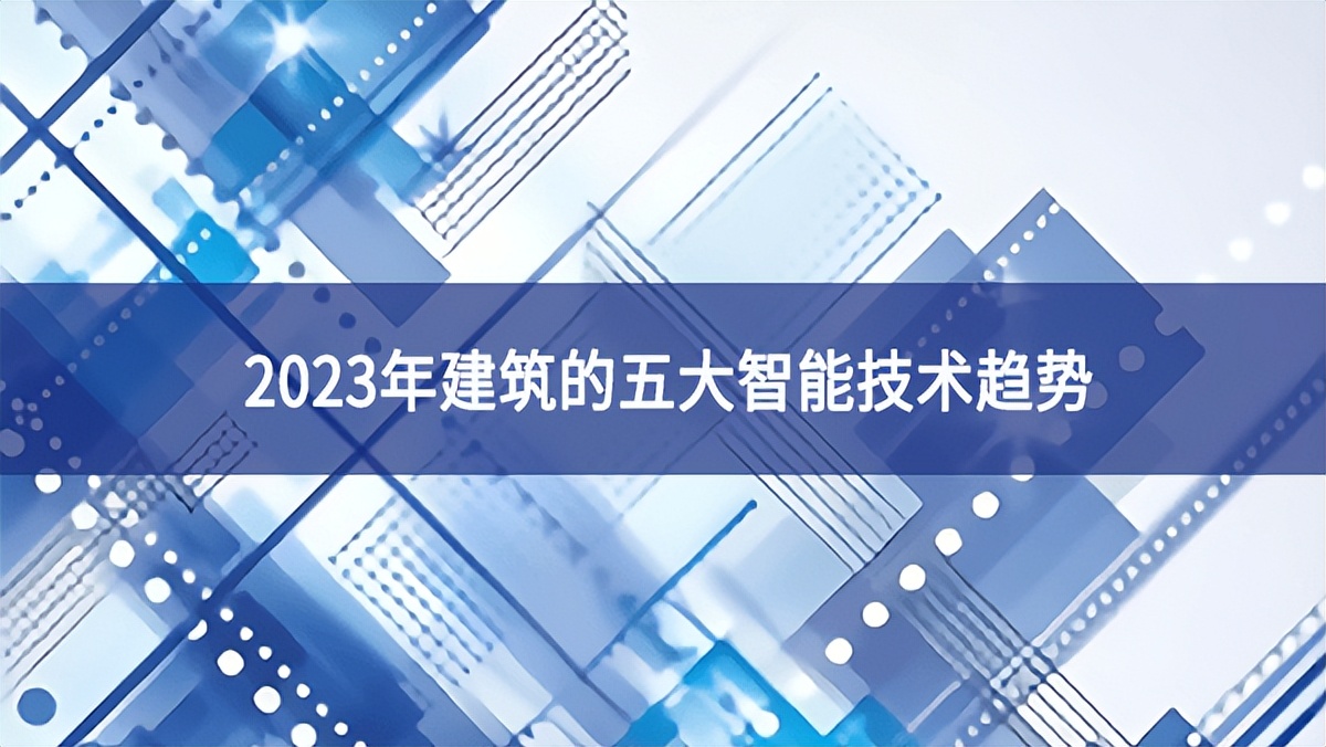 2023年建筑的五大智能技術趨勢