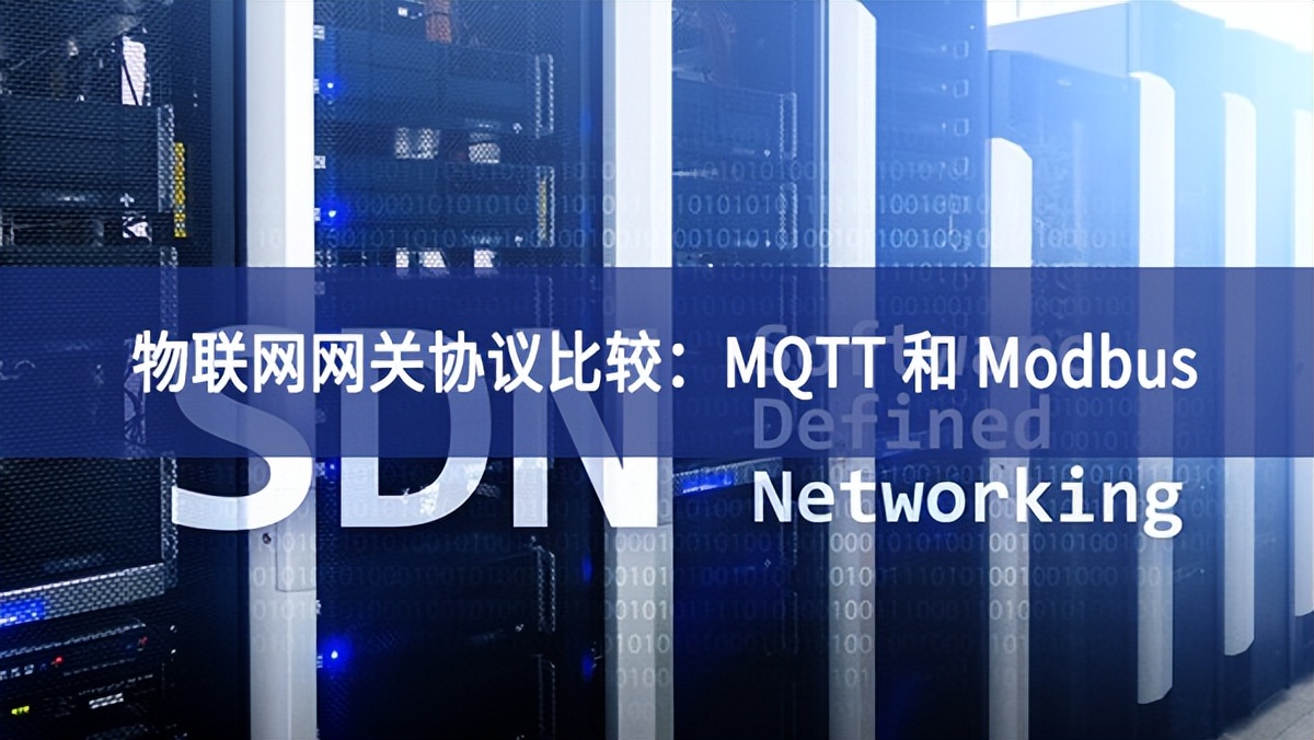 物聯(lián)網(wǎng)網(wǎng)關(guān)協(xié)議比較：MQTT 和 Modbus