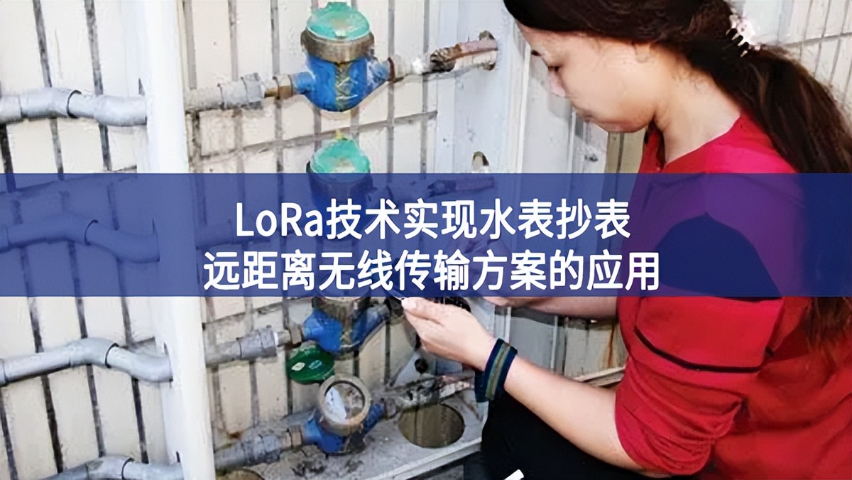 LoRa技術(shù)實(shí)現(xiàn)水表抄表遠(yuǎn)距離無(wú)線傳輸方案的應(yīng)用