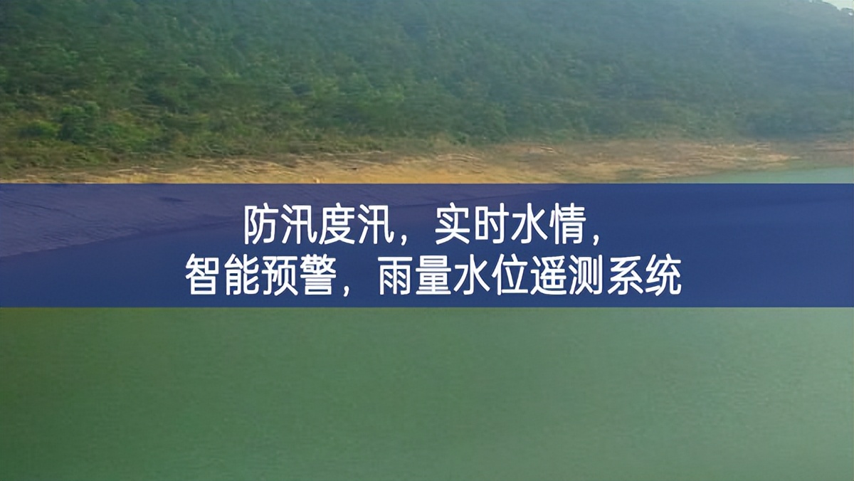 防汛度汛，實時水情，智能預(yù)警，雨量水位遙測系統(tǒng)