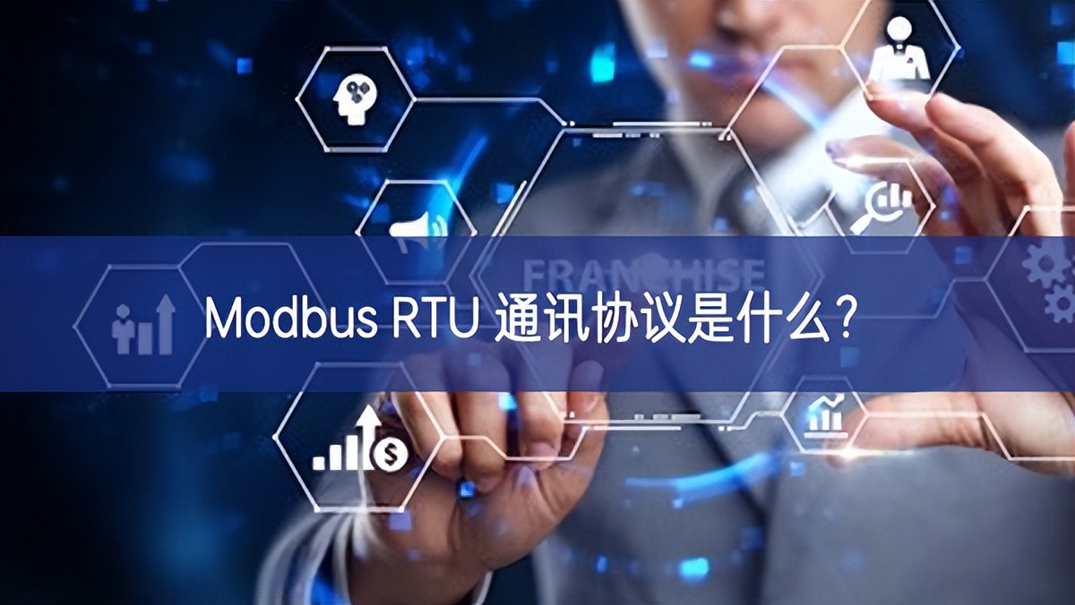 Modbus RTU 通訊協(xié)議是什么？