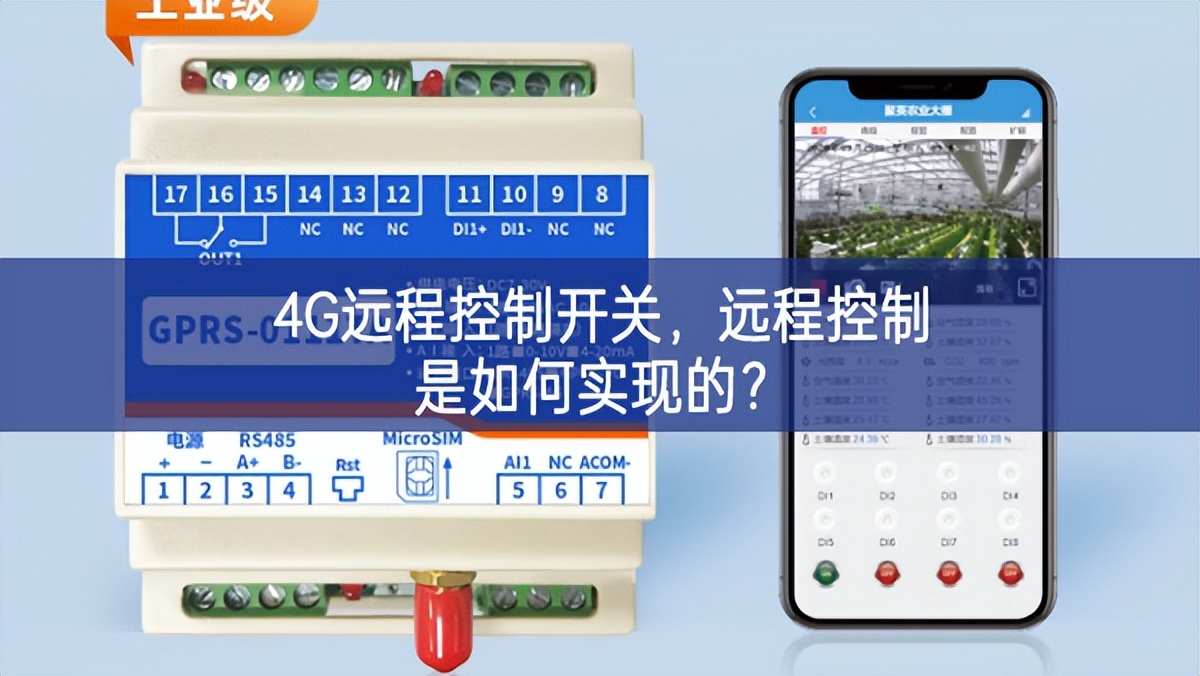 4G遠程控制開關(guān)，遠程控制是如何實現(xiàn)的？