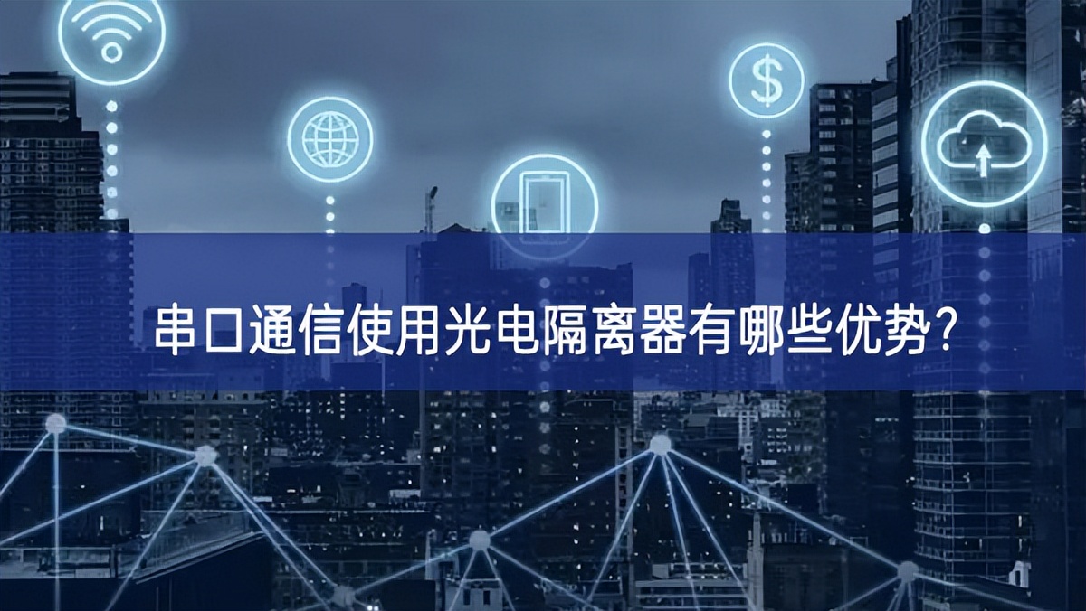 串口通信使用光電隔離器有哪些優(yōu)勢？