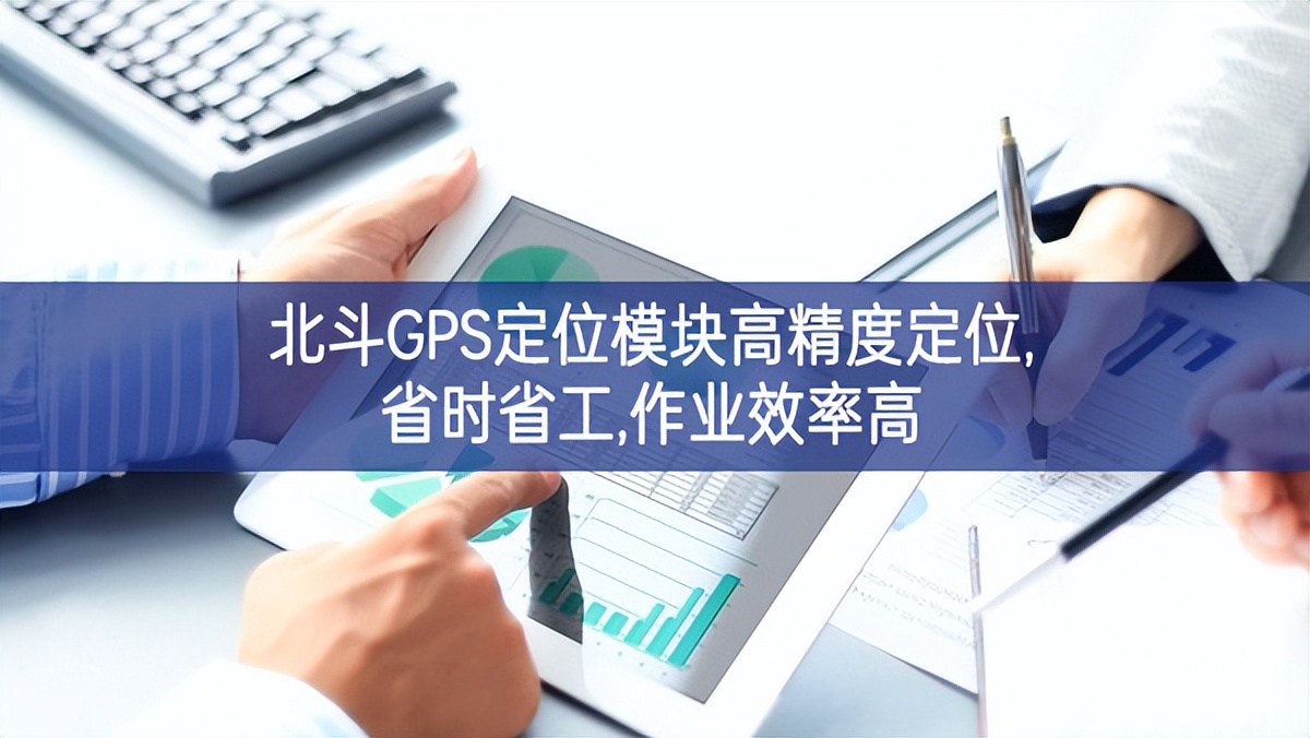 北斗GPS定位模塊高精度定位,省時(shí)省工,作業(yè)效率高