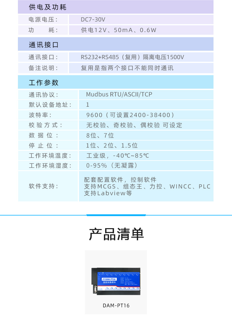 DAM-PT16 溫度采集模塊參數