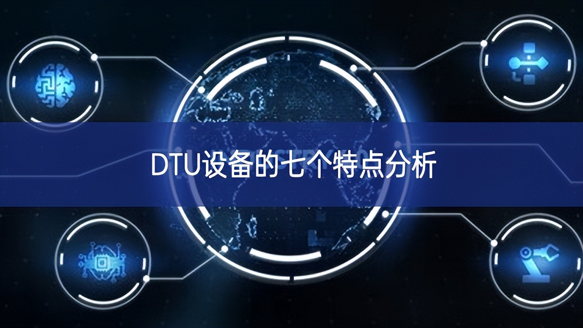 DTU設(shè)備的七個特點(diǎn)分析