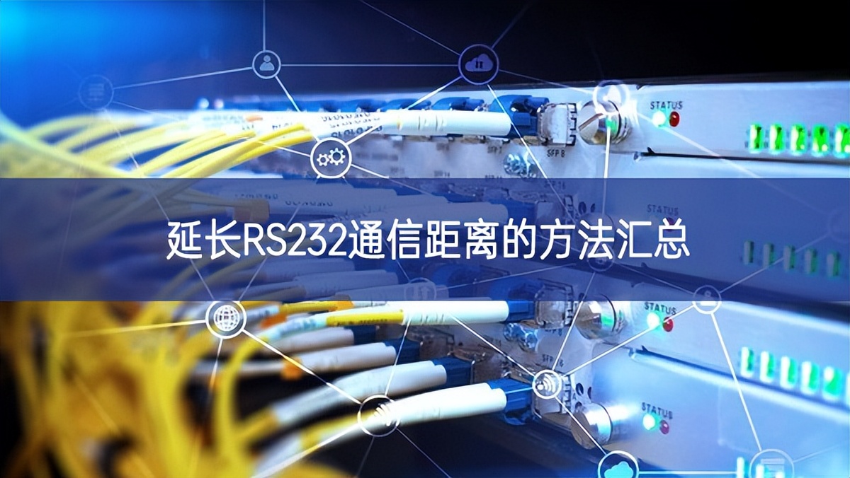 延長(zhǎng)RS232通信距離的方法匯總