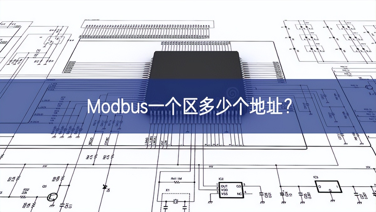 Modbus一個(gè)區(qū)多少個(gè)地址?