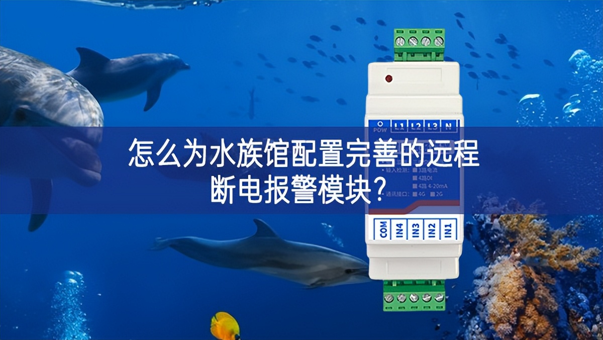 怎么為水族館配置完善的遠(yuǎn)程斷電報警模塊?