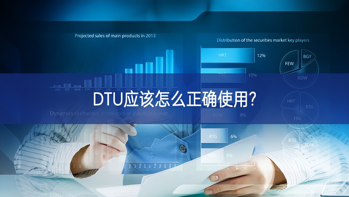 DTU應(yīng)該怎么正確使用?