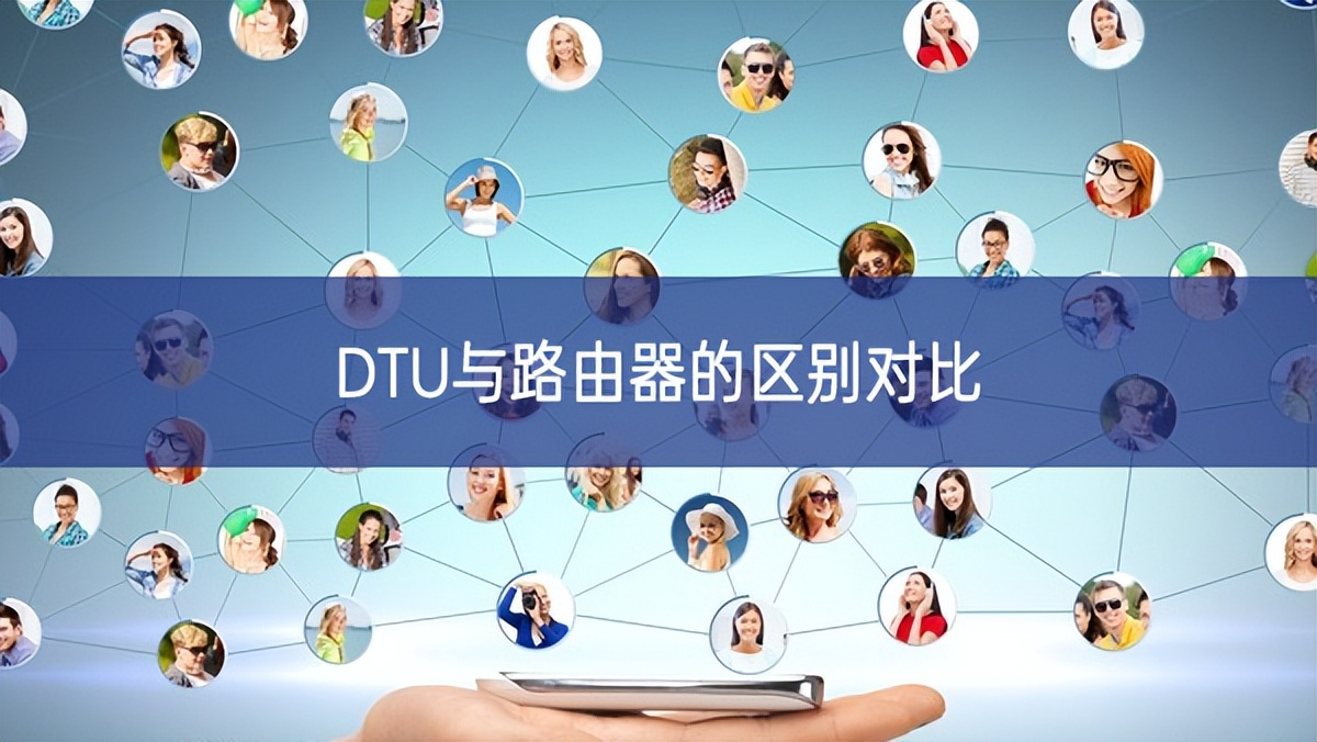 DTU與路由器的區(qū)別對比