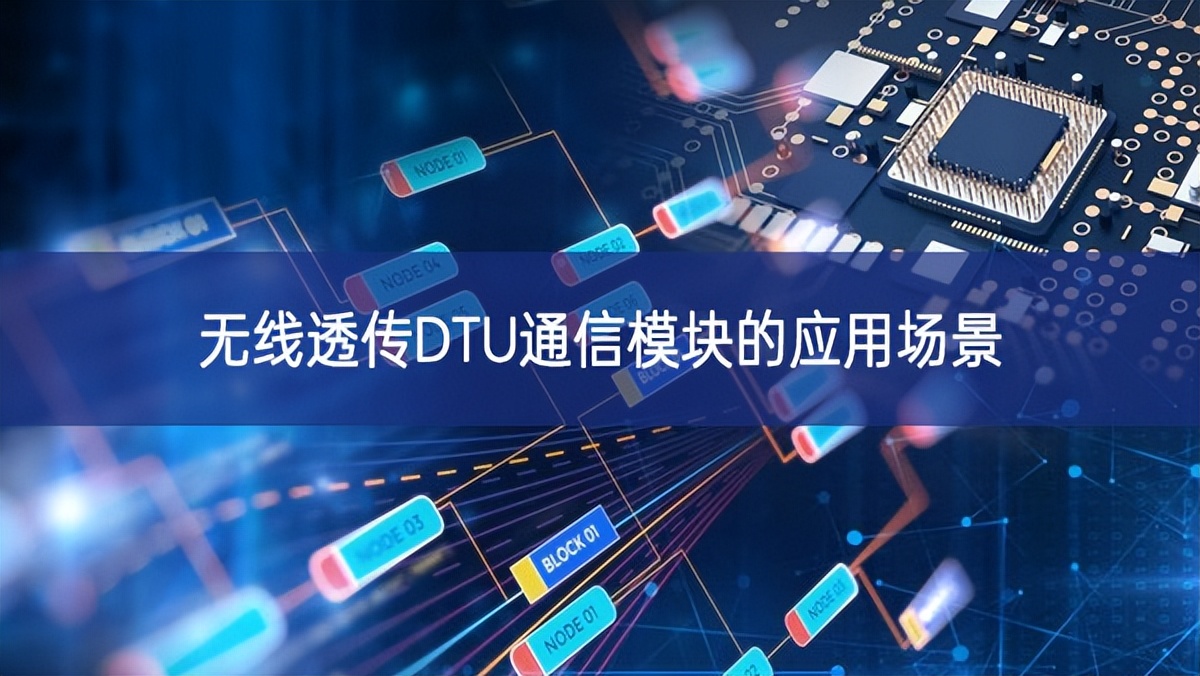 無線透傳DTU通信模塊的應(yīng)用場景