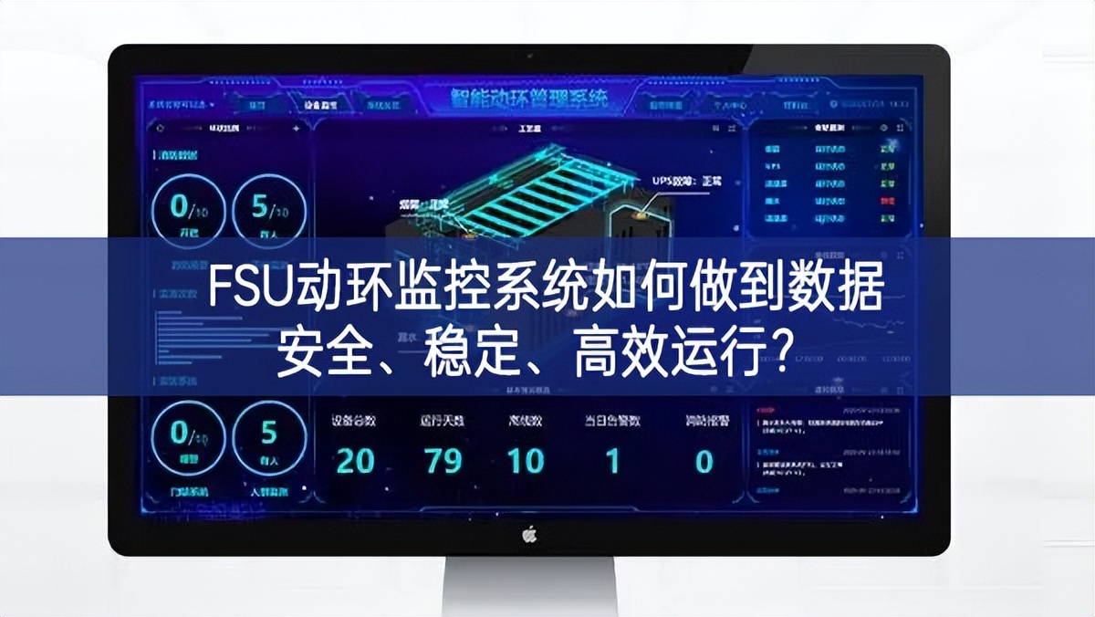FSU動環(huán)監(jiān)控系統(tǒng)如何做到數(shù)據(jù)安全、穩(wěn)定、高效運行?