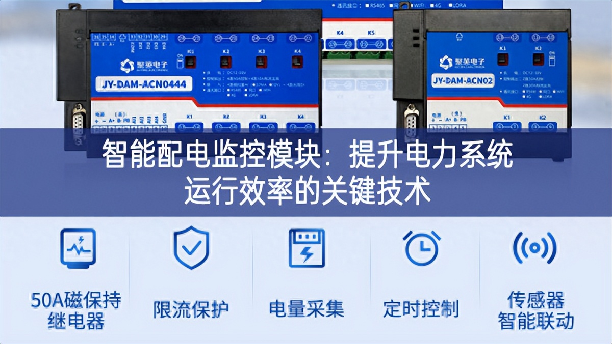 智能配電監(jiān)控模塊：提升電力系統(tǒng)運行效率的關鍵技術