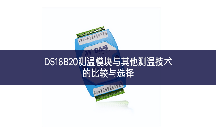 DS18B20測(cè)溫模塊與其他測(cè)溫技術(shù)的比較與選擇