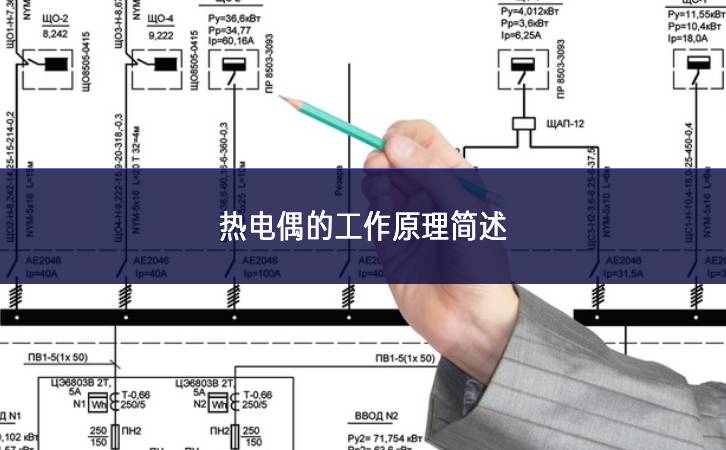 熱電偶的工作原理簡(jiǎn)述