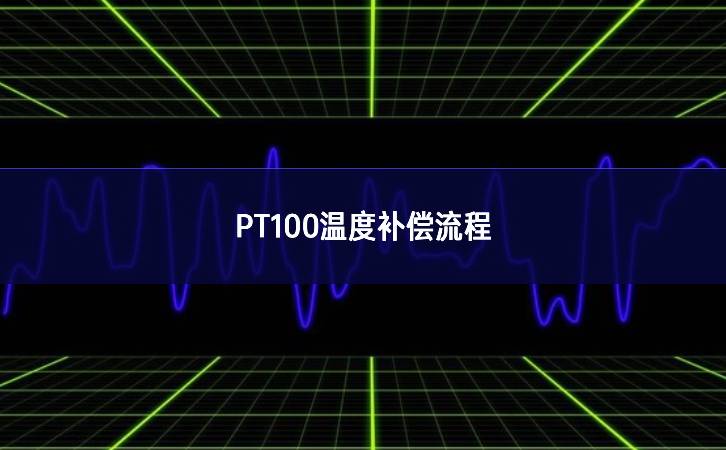 PT100溫度補(bǔ)償流程