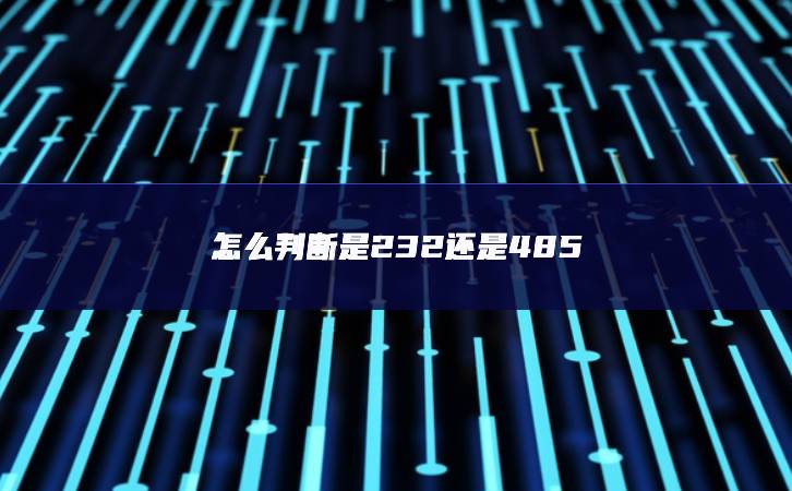 怎么判斷是232還是485