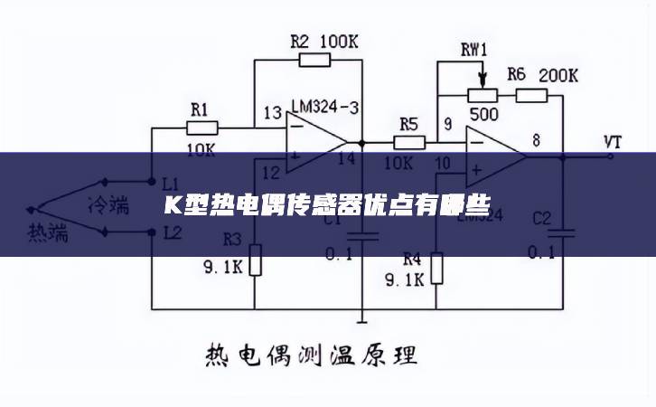 K型熱電偶傳感器優(yōu)點有哪些