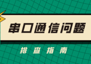 串口通信問題排查指南