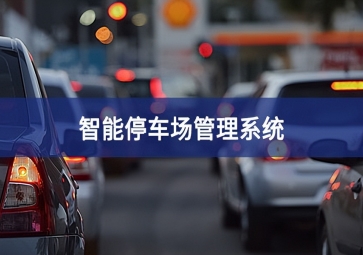 智能停車場(chǎng)系統(tǒng)對(duì)于停車場(chǎng)運(yùn)營(yíng)效率的提升！