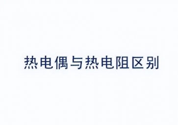 「科普」如何區(qū)別熱電偶與熱電阻?