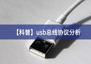 「科普」usb總線協(xié)議分析