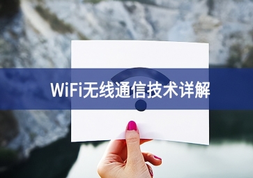 WiFi技術：無線局域網(wǎng)的應用前景分析