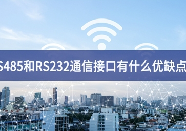  RS485和RS232串口通信接口有什么優(yōu)缺點(diǎn)？