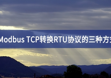 Modbus TCP轉(zhuǎn)換RTU協(xié)議的三種方式