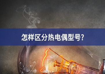 怎樣區(qū)分熱電偶型號(hào)?