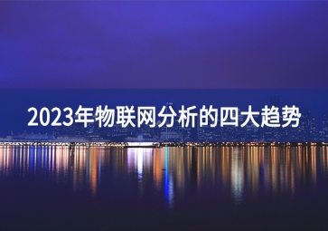 2023年物聯網分析的四大趨勢