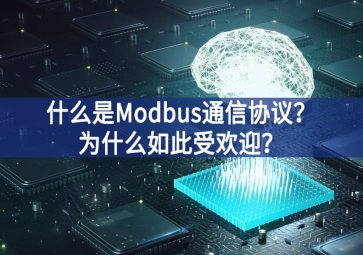 什么是Modbus通信協(xié)議?為什么如此受歡迎?