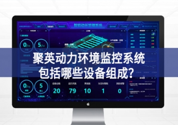 聚英動力環(huán)境監(jiān)控系統(tǒng)包括哪些設(shè)備組成？