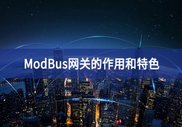 ModBus網(wǎng)關(guān)的作用和特色