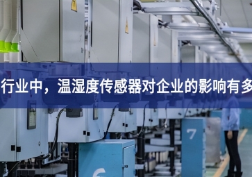 紡織行業(yè)中，溫濕度傳感器對企業(yè)的影響有多大？