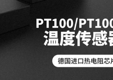 「聚英電子」PT100溫度傳感器報(bào)價(jià)是多少？