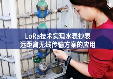 LoRa技術(shù)實現(xiàn)水表抄表遠距離無線傳輸方案的應(yīng)用