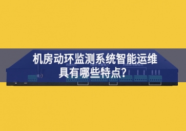 機房動環(huán)監(jiān)測系統(tǒng)智能運維具有哪些特點？