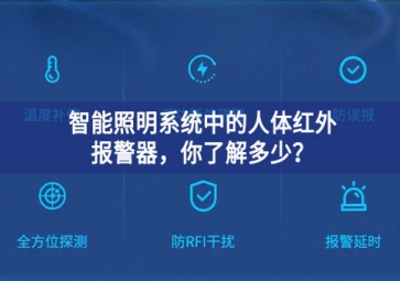  智能照明系統(tǒng)中的人體紅外報(bào)警器，你了解多少？