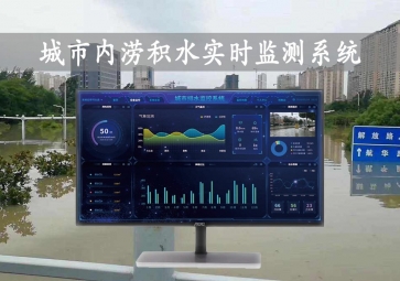 「智慧水文」城市內(nèi)澇積水實時監(jiān)測系統(tǒng)方案，自動示警，內(nèi)澇治理