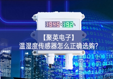 「聚英電子」溫濕度傳感器怎么正確選購?