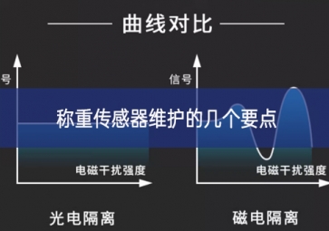 怎樣更好地維護稱重傳感器？